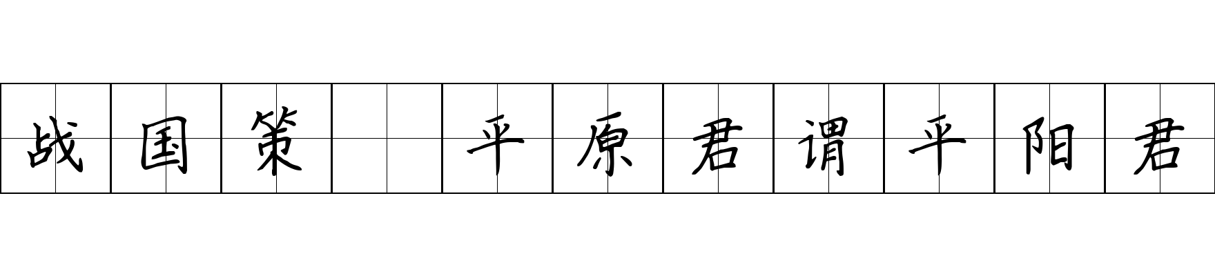 战国策 平原君谓平阳君